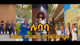 ሉባባ  New ethiopian music challenge by Melat Kelemwork ሜላት ቀለምወርቅ Lubaba 2023  Ethiotiktok [upl. by Manthei]