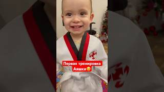 Первая тренировка taekwondo тхэквондо дети аяшка [upl. by Trimble]