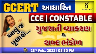 ગુજરાતી વ્યાકરણ amp શબ્દભંડોળ  GCERT આધારિત  CCE  CONSTABLE SPECIAL  LIVE 0830pm cce gyanlive [upl. by Atterahs]