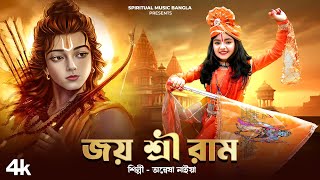 জয় শ্রী রাম Jai Shree Ram  Ayodhya Ram Mandir Song 2024  Anwesha Naiya  Spiritual Music Bangla [upl. by Grae787]