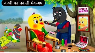 Love of Mother Tuni Chidiya ka CartoonMom Chidiya wala Cartoon Hindi Kahaniya beti Wala cartoon [upl. by Mezoff]