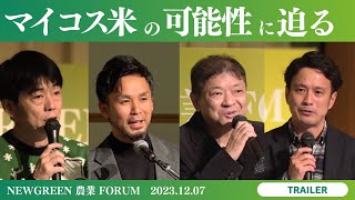 【マイコス米の可能性に迫る】NEWGREEN農業FORUM 2023年12月07（Trailer） [upl. by Nigen]