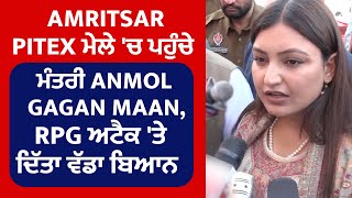 Amritsar Pitex ਮੇਲੇ ਚ ਪਹੁੰਚੇ ਮੰਤਰੀ Anmol Gagan Maan RPG ਅਟੈਕ ਤੇ ਦਿੱਤਾ ਵੱਡਾ ਬਿਆਨ [upl. by Adnyl]