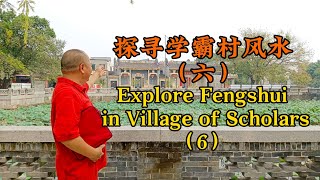 Explore Fengshui in Village of Scholars （6）探寻学霸村风水（六） [upl. by Sesylu154]