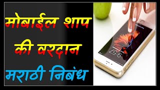 मोबाईल शाप की वरदान निबंध मराठी mobile shap ki vardan nibandh in Marathi [upl. by Jenne119]