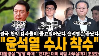 결국 현직 검사들이 들고 일어났다 윤석열은 이제 끝났다 quot어제부터 수사 착수quot 대통령실 다급하게 quot당장 막아quot 했지만 이미 국힘 사무실까지 초토화 [upl. by Iaoh]