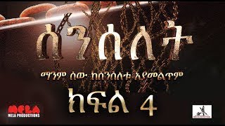 Senselet Drama Episode 4  ሰንሰለት ድራማ ክፍል 4 [upl. by Esteban252]