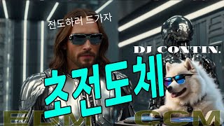 신나는 EDM CCM DJ Contin  초전도체 [upl. by Amero]