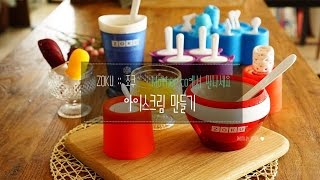 아이스크림만들기  Zoku Ice Cream Maker [upl. by Riek]