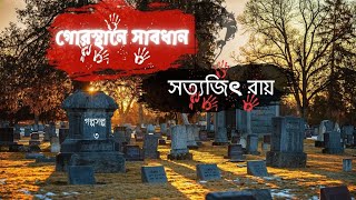 গোরস্থানে সাবধান  ৩য় পর্ব  ফেলুদাFeluda  সত্যজিৎ রায়Satyajit Ray  অডিওবুকAudiobook  গল্পসল্প [upl. by Nnyllaf63]