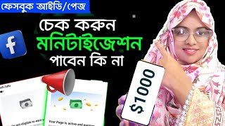 আপনার ফেসবুক চেক করুন  মনিটাইজ পাবেন কি না  Facebook profile monetization check 2024 [upl. by Assyle]