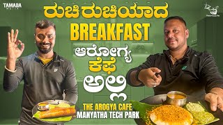 ರುಚಿಯಾದ TIFFIN AT AROGYA CAFE  NEW BREALFAST PLACE IN BENGALURU MANYATA TECH PARKFOOD PARADISE TV [upl. by Norra838]