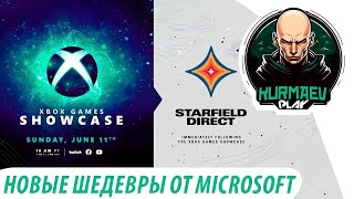 НОВЫЕ ШЕДЕВРЫ ОТ MICROSOFT Xbox Games Showcase  Starfield Direct [upl. by Furr]