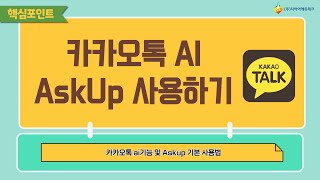 카카오톡ai AskUp 사용하기 [upl. by Aneelad]