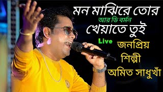 মন মাঝি রে  Mon Majhi Re Tor Kheyate Tui  Amit Sadhukhan Live  RD Burman  Anyay Abichar [upl. by Aneala648]