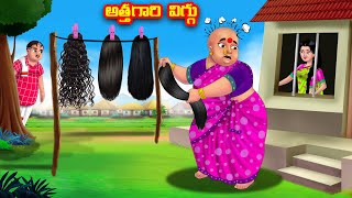 అత్తగారి విగ్గు Atha vs Kodalu  Telugu Stories  Telugu Kathalu  Anamika TV Telugu [upl. by Juline906]