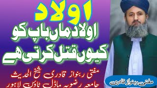 olad man bap ko kiyon qatal karti he Mufti rabnawaz qadri new bayan [upl. by Esmeralda]