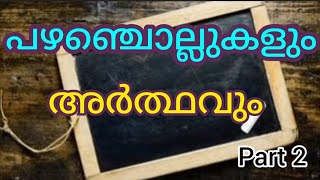 പഴഞ്ചൊല്ലുകളും അർത്ഥവും  part 2  മലയാളം  Proverbs Malayalam [upl. by Ennirroc]