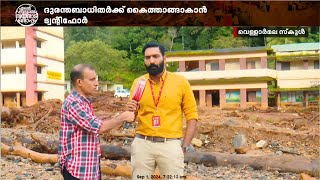 ദുരന്തവും കണ്ണീരും കേട്ട പ്രദേശം ചൂരല്‍മല പുഴ ശാന്തമായി ഒഴുകുന്നു അതിജീവനം അതിപ്രധാനം Wayanad [upl. by Eillo]