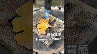 金工製作：Hammered Texture 鍛打質感銀杏胸針｜YSJ Maker [upl. by Arihsan]