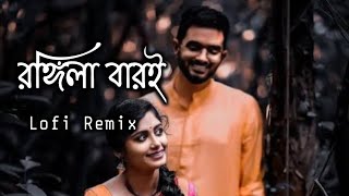 Rongila Baroi Tui Rongila Re  Romantic Song  রঙ্গিলা বাড়ই তুই রঙ্গিলা রে  Slowed  Reverb Lofi [upl. by Assed485]