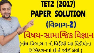 TET 2 Paper Solution 2017  Samajik vigyan [upl. by Adniles]