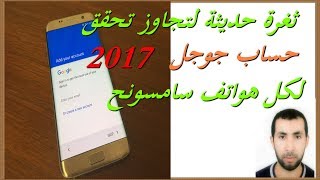 الثغرة التي ستمكنك من الوصول للمتصفح لتجاوز قفل حساب جوجل و تعمل مع كل الهواتف الحديثة 2017 [upl. by Aitnis179]