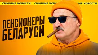 Лукашенко НАampБАЛ пенсионеров  НАЦИЯ в КРИЗИСЕ  ПОБЕГ из Беларуси  Народные Новости [upl. by Wardle]