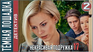 Некрасивая подружка 17 2023 ТЁМНАЯ ЛОШАДКА 2 серия детектив сериал премьера [upl. by Hofmann]