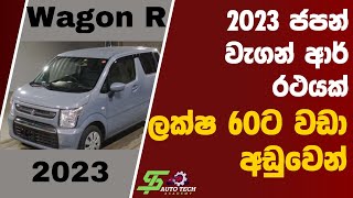 Vehicle Import Sr Lanka 2025  Wagon R Price in Sri Lanka  Automobile Sinhala  Shanaka 2024 [upl. by Nomis359]