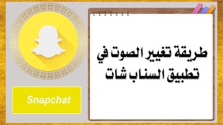 طريقة تغيير الصوت في تطبيق السناب شات Snapchat [upl. by Illak921]