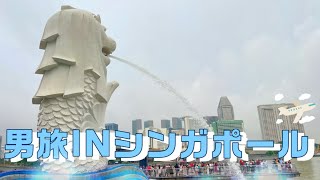 【ぼっち観光】男旅INシンガポール【ぼっチル】 [upl. by Etteniuqna183]