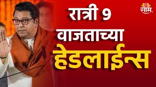 Saam TV Marathi News  Headlines 9 PM  Headline 12 November 2024  Marathi News  SAAM TV NEWS [upl. by Eardnaed]