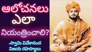 మనసునుఆలోచనలను అదుపులో పెట్టుకోవటం ఎలా Mind and thoughts control techniques by vivekananda [upl. by Ahsienom653]