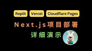 详细演示  如何免费在Replit、Vercel和Cloudflare Pages上部署Nextjs应用 [upl. by Caesar]