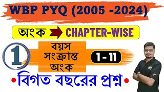 AGE 1 WBP PREVIOUS YEAR 20052023 CHAPTER WISE সালের অধ্যায়ভিত্তিক সমাধান  বয়স সংক্রান্ত অংক [upl. by Joanie]