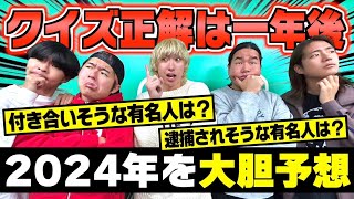 【爆笑】2024年YouTube界に起きる出来事を予想したらおもろすぎたwwwww [upl. by Hanas386]