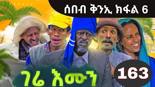 Gere Emun Part 163  ገሬ እሙን ክፋል 163 [upl. by Mandelbaum684]