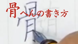 骨の美しい書き方＃中本白洲 [upl. by Timoteo]