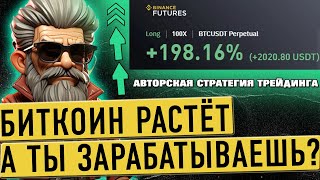 Биткоин растёт а ты НЕ ЗАРАБАТЫВАЕШЬ на этом Срочно смотри это видео Авторская стратегия трейдинга [upl. by Erialb703]