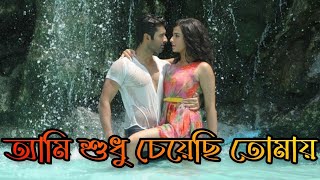 Ami Sudhu Cheyechhi TomayTitle Song Aami Sudhu Cheyechi Tomay  Ankush  Subhashree Eskay Movies [upl. by Yenterb]