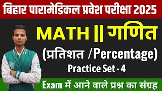 Bihar Paramedical PMPMM Vvi Math Question 2025  Bihar Paramedical Entrance Exam 2025  Class  4 [upl. by Rana]