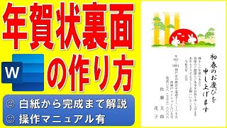 Wordで年賀状の裏面を作る方法★干支のイラスト入りの年賀状の作成方法★令和5年（2023年）うさぎ（卯）縦書き年賀状の作り方★白紙から完成まで詳細に解説★操作マニュアル有 [upl. by Yasmine]