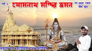 Gujarat Tour in Bengali  kolkata to somnath mandir tour plan somnath mandir live darshan [upl. by Etoile]