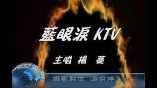 藍眼淚 KTV [upl. by Gnart]