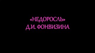 quotНедоросльquot ДИ Фонвизина [upl. by Sandy]