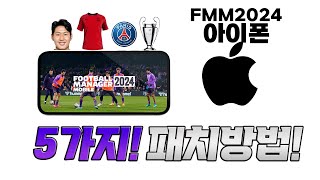 FMM24 아이폰 패치방법 5분만 투자하세요 게임이 달라집니다 [upl. by Wrigley]