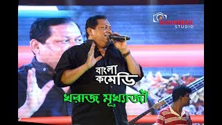 Kharaj Mukherjee live amazing comedy Performance [upl. by Cornelle]