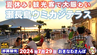 ◤沖縄観光◢ 観光客で賑わう｢夏の瀬長島ウミカジテラス｣ ♯784 おきなわさんぽ：沖縄散歩 [upl. by Ern]