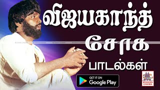 Vijayakanth Soga Padalgal விஜயகாந்த் சோக பாடல்கள் [upl. by Hsemar]